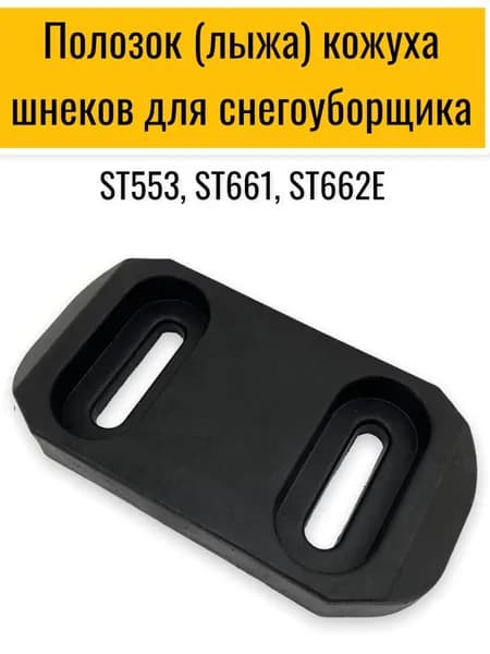 Полозок (лыжа) кожуха шнеков подходит для снегоуборщика ST553, ST661, ST662E и многих других китайских снегоуборщиков