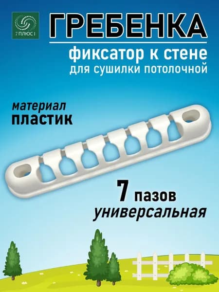 COMFORT ALUMIN GROUP Аксессуары для сушилки белья 2.5 м потолочная лиана 20 см х 3.5 см пластик 1 шт белый