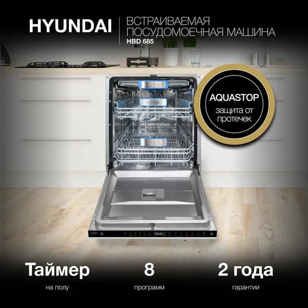 HYUNDAI Встраиваемая посудомоечная машина 60 см HBD 685, Индикация - таймер на полу, 3 корзины, модификация 2024 года, 16 комплектов, защита от протечек AquaStop таймер отсрочки запуска до 24 часов. Товар уцененный