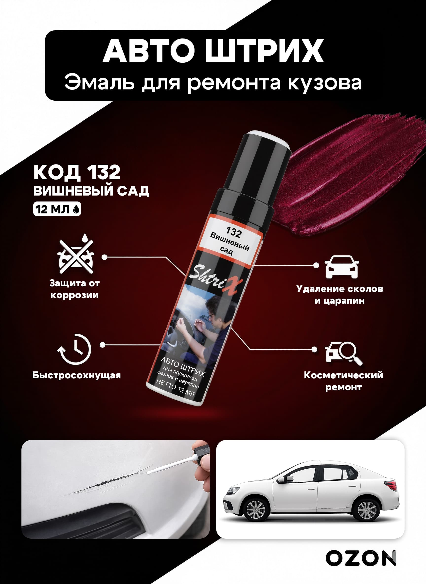 Shtrix "132 Авто штрих вишневый сад 12 мл" профессиональный реставрационный карандаш с кисточкой для удаление сколов и царапин по коду автомобиля