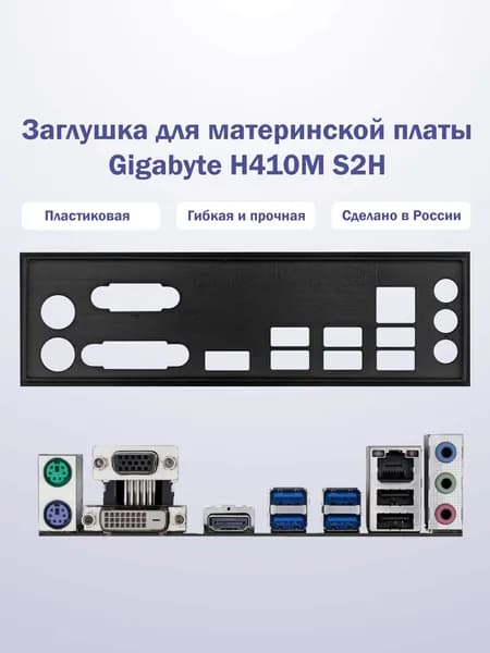 Заглушка для компьютерного корпуса к материнской плате Gigabyte H410M S2H black