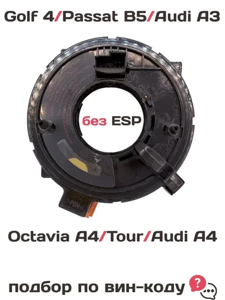 Шлейф Octavia A4 Tour, Golf 4, Passat B5 без ESP