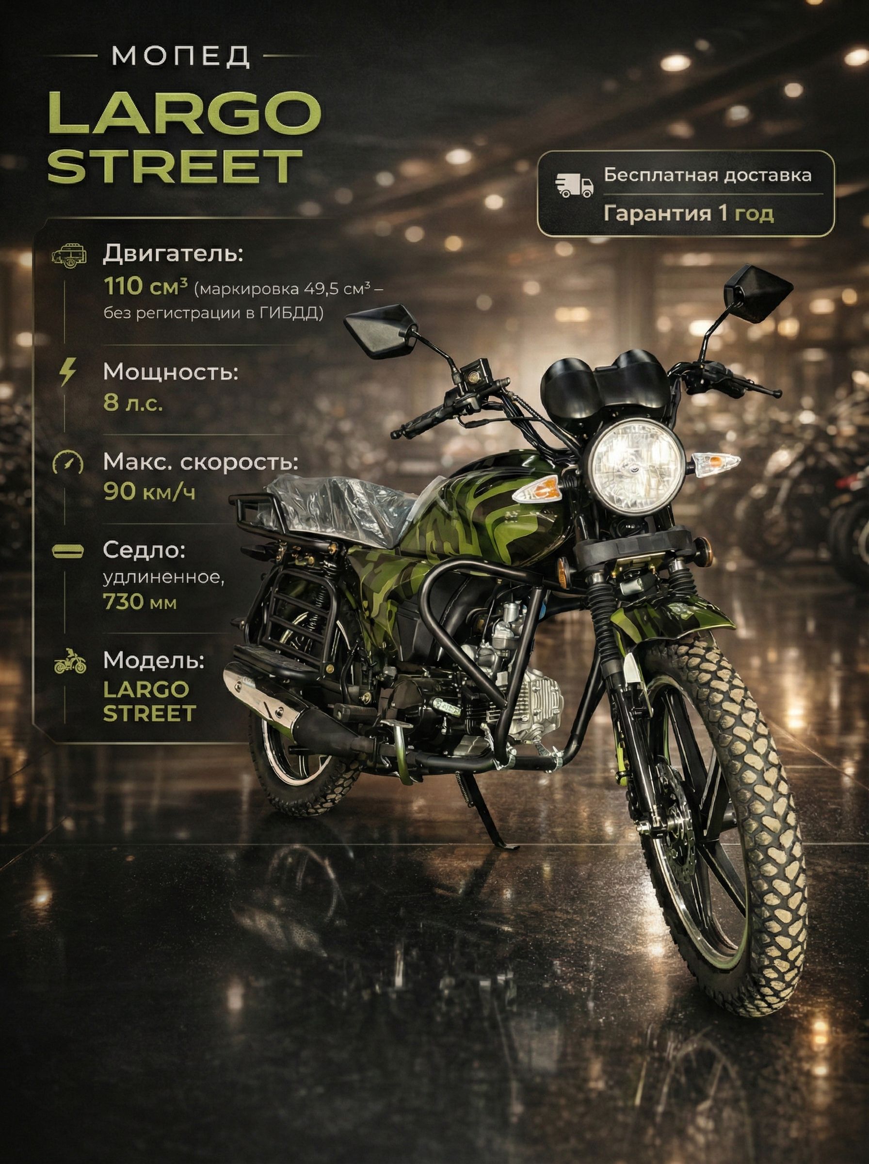 Мопед LARGO STREET CAMO 110 см3 (49,9 см3), 8 л.с., механика 4 передачи, электростартер и кикстартер, для города, для села, для деревни, для взрослых бензиновый