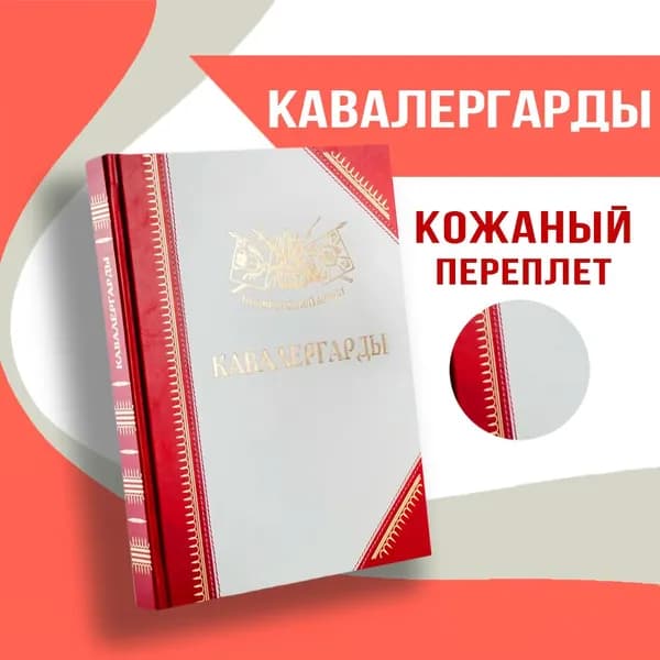 Полки Русской Армии: Кавалергарды | Бондаренко Александр Юльевич
