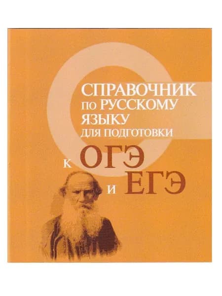 Справочник по русскому языку для подготовки к ОГЭ и ЕГЭ | Заярная Ирина Юрьевна