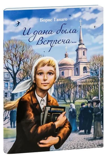 И дана была встреча... Сборник рассказов. Борис Ганаго | Ганаго Борис Александрович