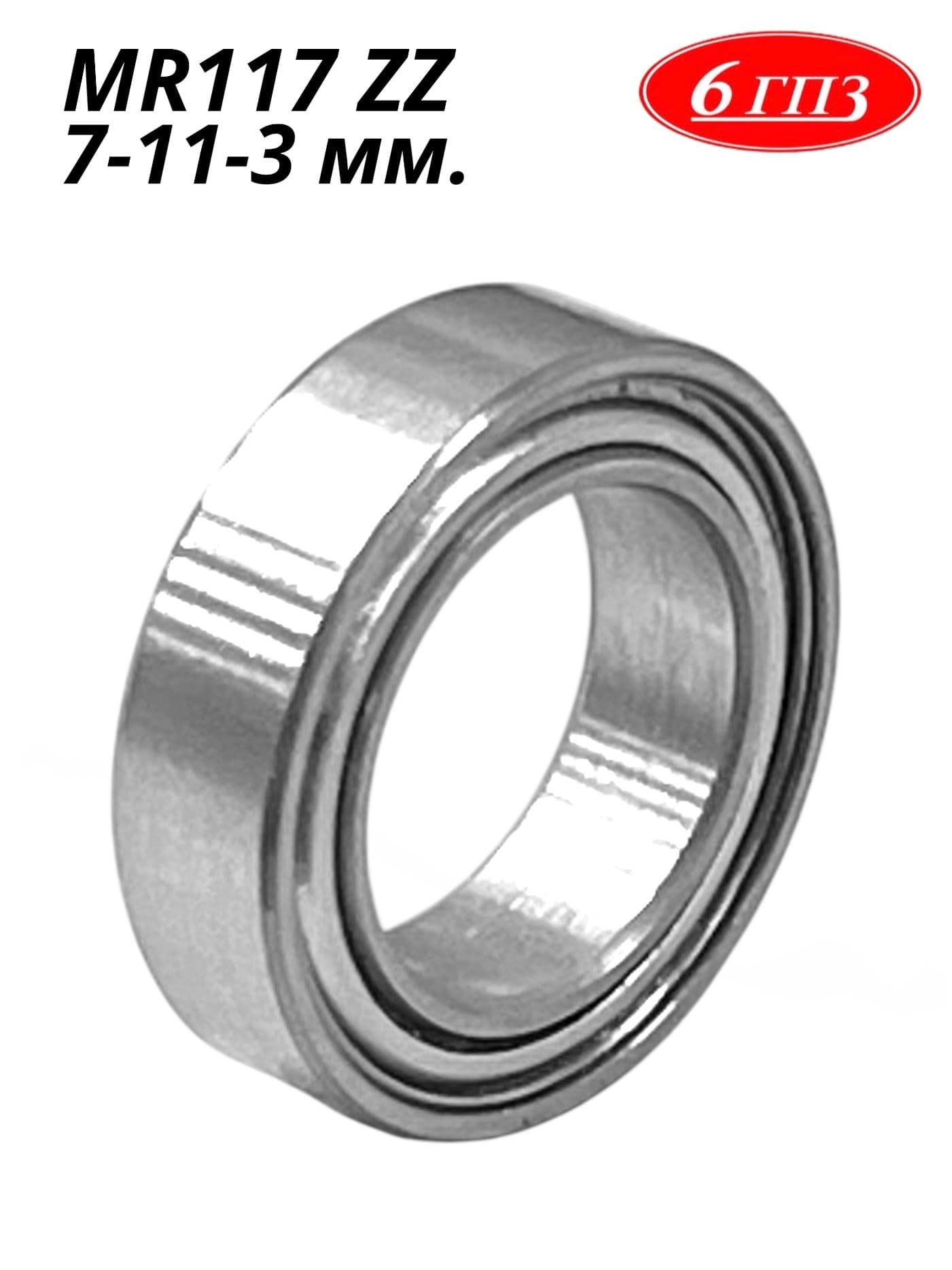 Подшипник MR117 ZZ (7-11-3 мм) Россия