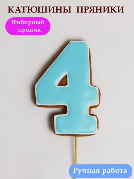 Имбирные пряники цифра 4