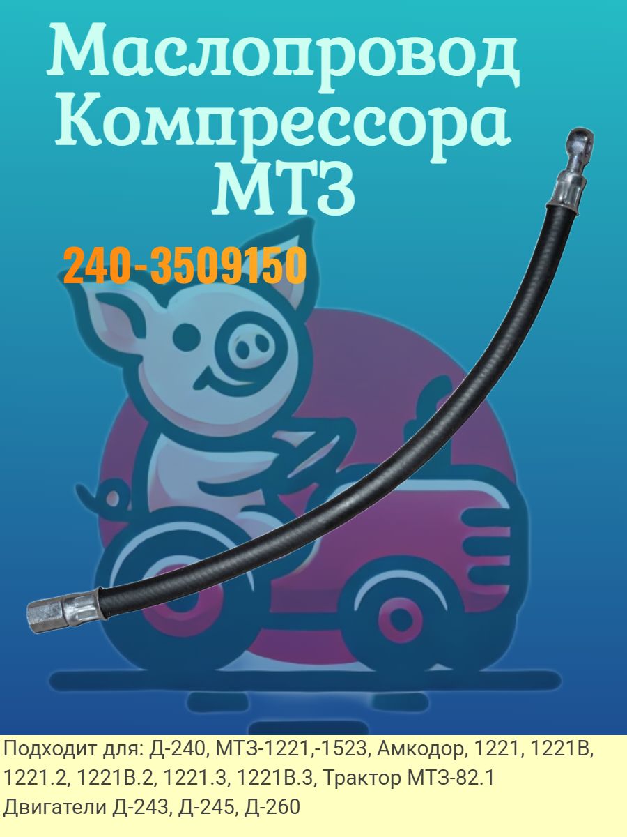 МТЗ Шланг автомобильный, арт. 240-3509150, 1 шт.