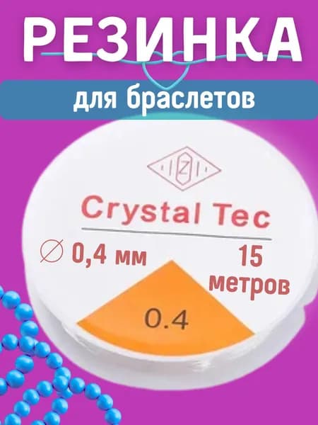 Резинка-леска эластичная для бисера и браслетов 0,4 мм 15 метров