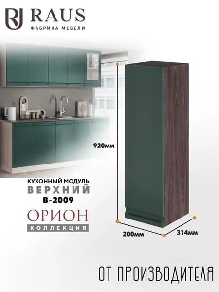 RAUS Кухонный модуль навесной 92.4*20*31.4 см Орион Авокадо/ Анкор темный