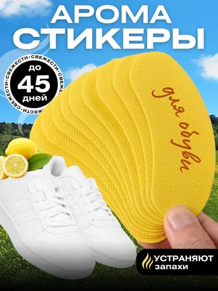 Антибактериальные стельки наклейки для обуви от запаха и пота / дезодорант для ног, нейтрализатор запахов для обуви