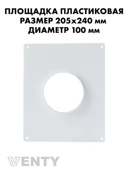 Площадка 205х240 мм торцевая 100 мм пластиковая
