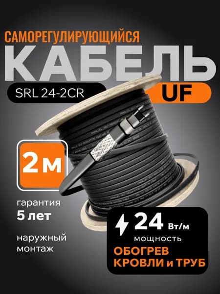 Саморегулирующийся греющий кабель для обогрева кровли, резервуаров и трубопровода SRL 24-2CR (2м)
