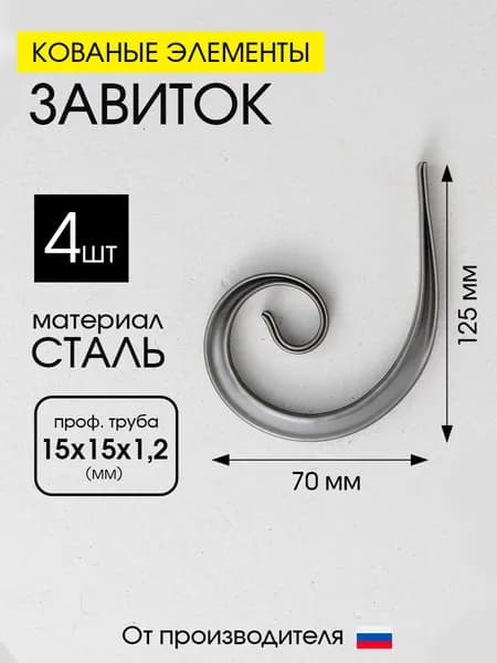 Кованый элемент завиток запятая вензель, 4 шт