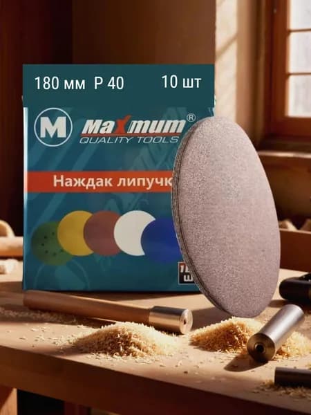 Шлифовальный круг на липучке 180 мм P 40/ 10 шт