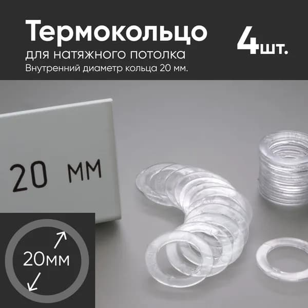 Термокольцо прозрачное для натяжного потолка диаметр 20мм 4 шт