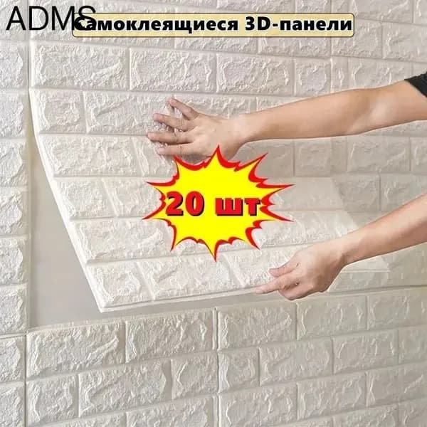 Самоклеющиеся 3D панели для стен 380x350x3 мм, влагостойкие, моющиеся, 20 шт.