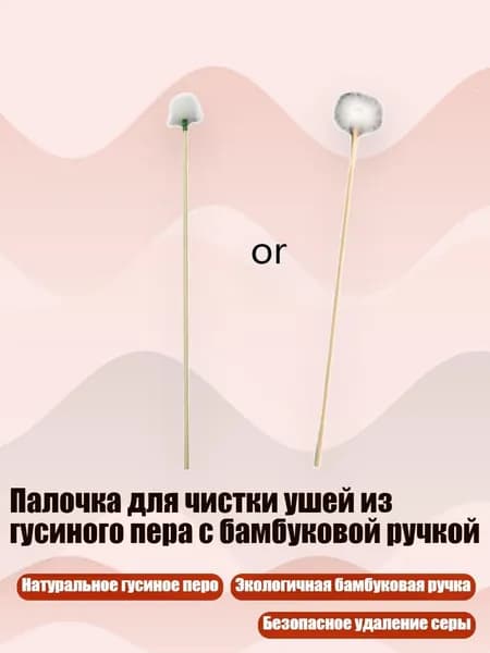 Палочка для чистки ушей из гусиного пера с бамбуковой ручкой