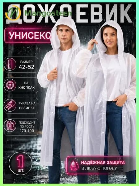 Дождевик