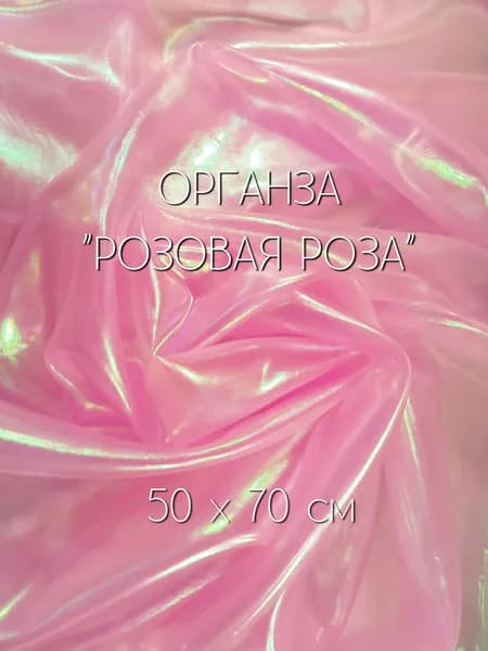 Ткань для рукоделия, органза лазерная "бензин" 50х70см, Розовая роза