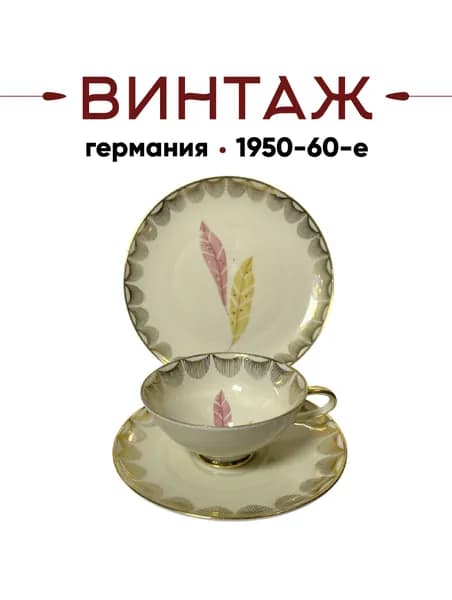 Чайное трио в бежево-золотых тонах Winterling Roslau "Перья" винтажное, фарфор, деколь, золочение, 5х10/15/19 см, Германия, 1950-60гг.