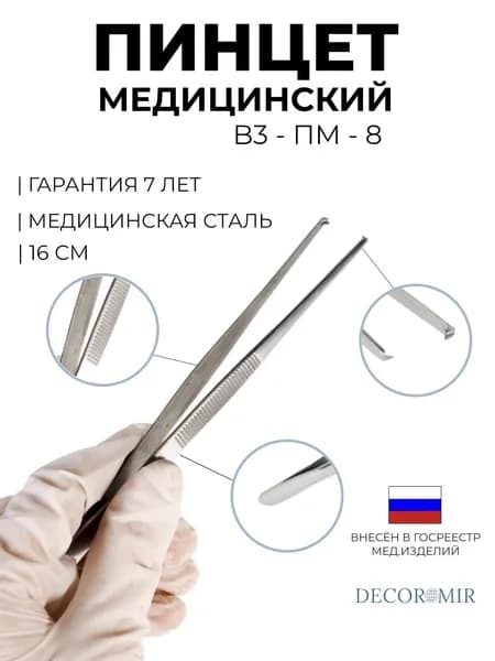 Пинцет хирургический 160 мм, ВЗ-ПМ-8