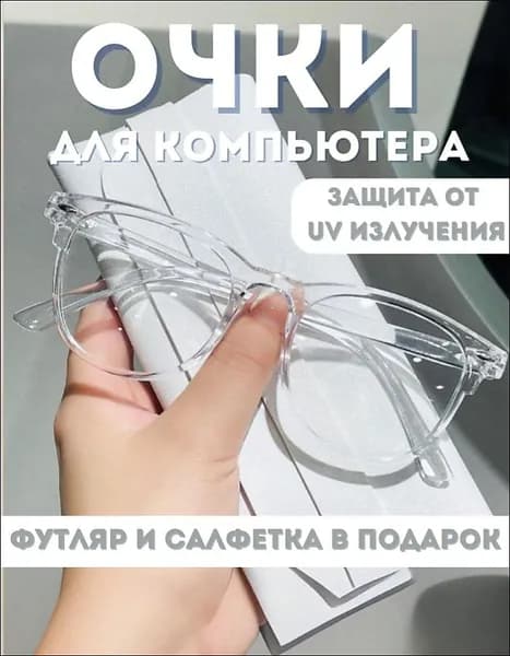 Очки компьютерные