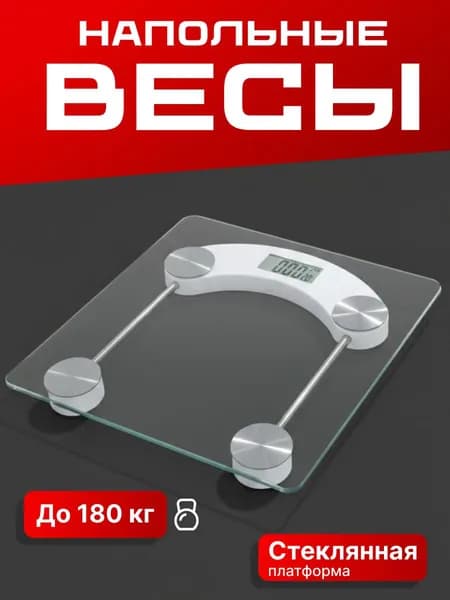 Напольные весы, нагрузка 180 кг