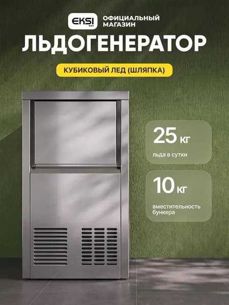 Льдогенератор профессиональный EKSI ECB-25 кубиковый лед / бункер 10 кг / 25 кг/сут