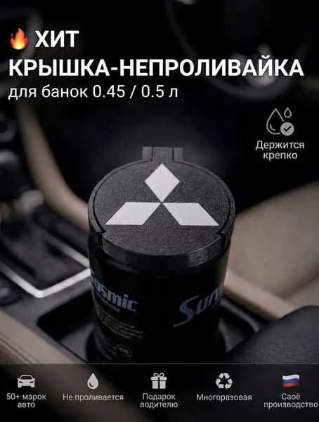Крышка-непроливайка в подстаканник для банки 0.45/0.5 л с логотипом Mitsubishi