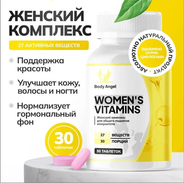 Биологически активная добавка к пище "Витамины для женщин"(" Women's vitamins"), BODY ANGEL, 27 активных веществ, 30 таблеток на весь курс приема