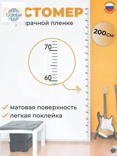 Новое в 2025 годуРостомер детский на прозрачной пленке унисекс, ростомер мальчику и девочке