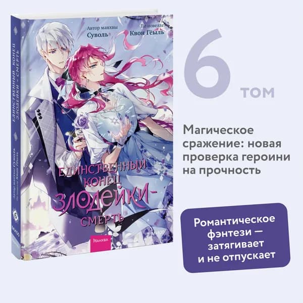 Единственный конец злодейки смерть. Том 6 | Суволь, Гёыль Квон