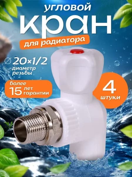 Шаровой кран для радиатора 20х1 2 угловой 4 шт