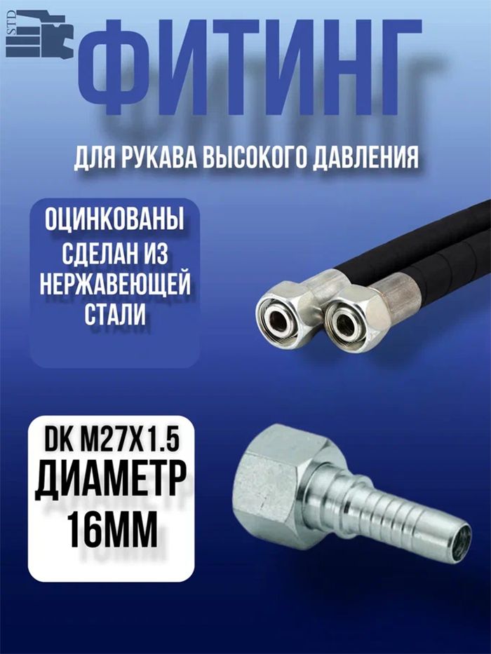 Фитинг STD DK M27x1.5 DN16, 2 шт