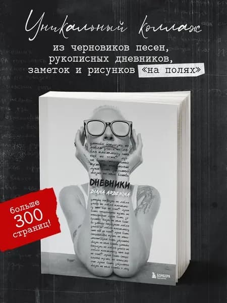Дневники. Диана Арбенина