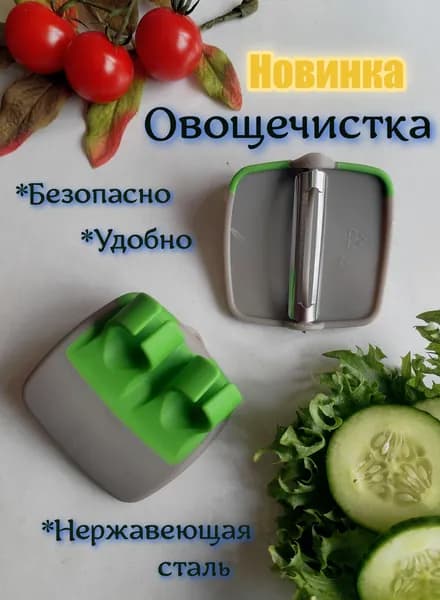 Овощечистка