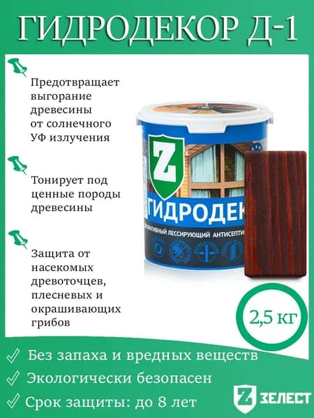 Зелест Гидродекор деревозащитный, Декоративный лессирующий антисептик с УФ фильтром "Палисандр", 2,5 кг