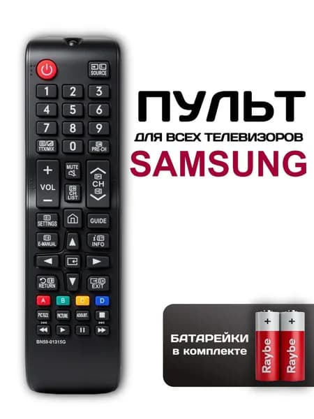 Пульт для телевизора Samsung BN59-01315G, батарейки в комплекте.
