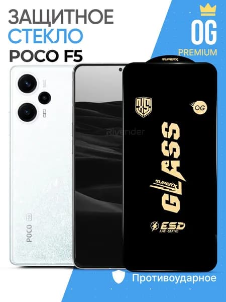 Защитное стекло OG на Poco F5 / Поко Ф5