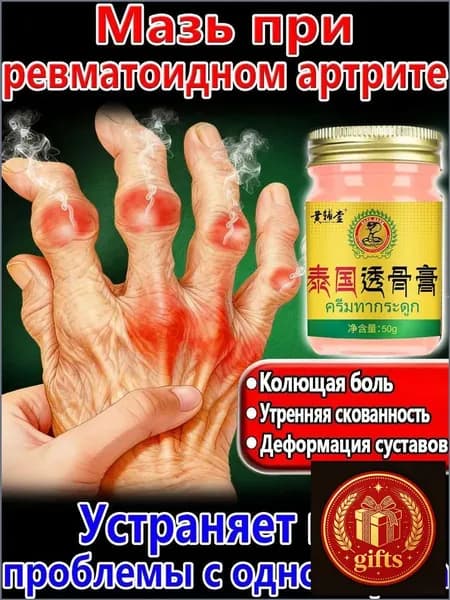 Мазь от артрита рук и ревматоидный артрит для суставов 50 r