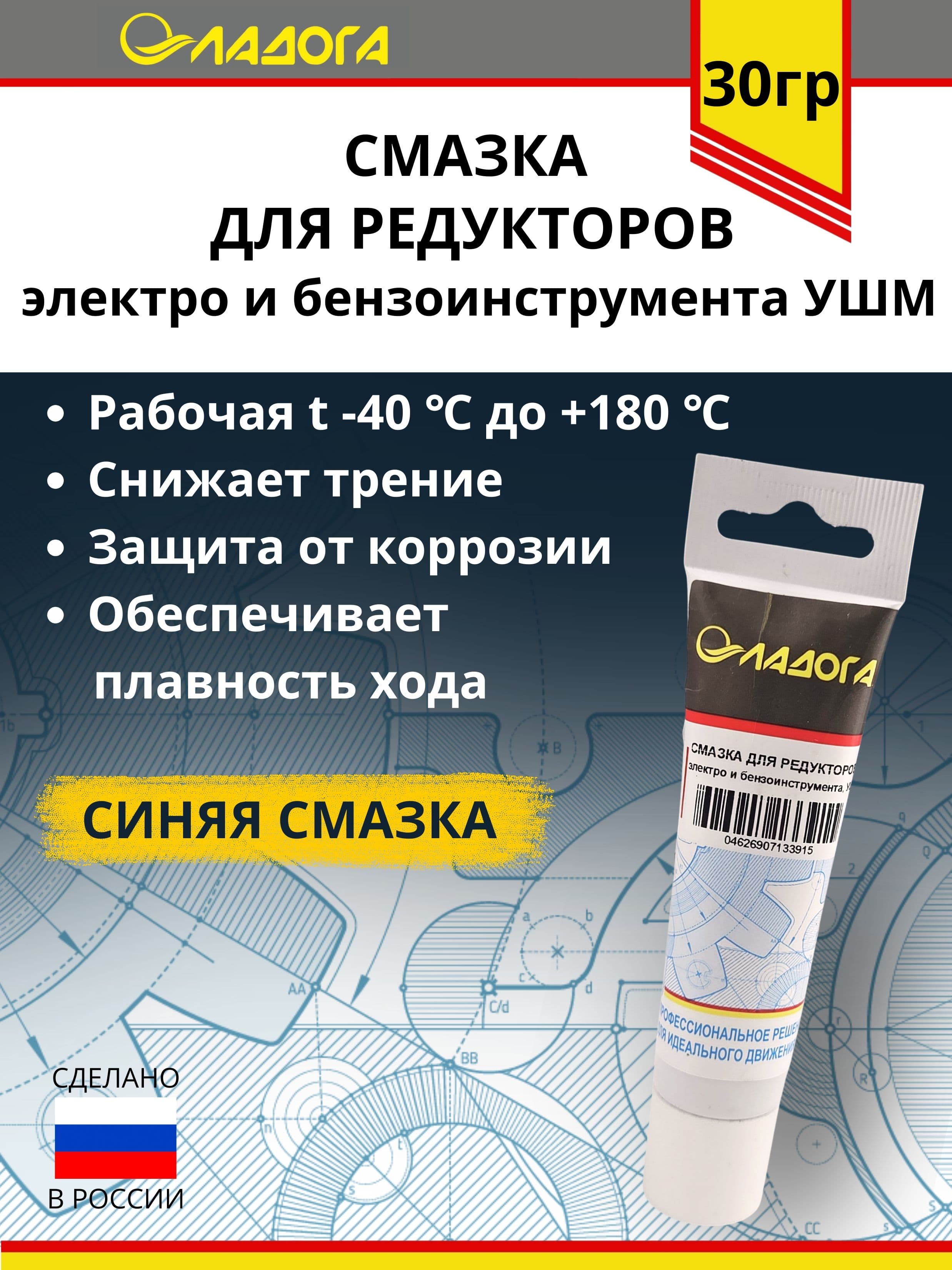 Смазка ЛАДОГА для редукторов электроинструмента и бензоинструмента УШМ (тюбик 30гр.)