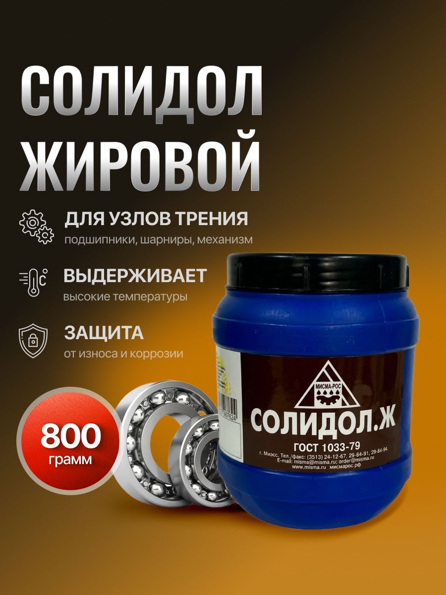 Солидол жировой, 800 гр.