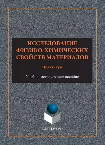Исследование физико-химических свойств материалов. Практикум. Учебно-методическое пособие | Храмов Андрей Петрович, Скопов Геннадий Вениаминович | Электронная книга