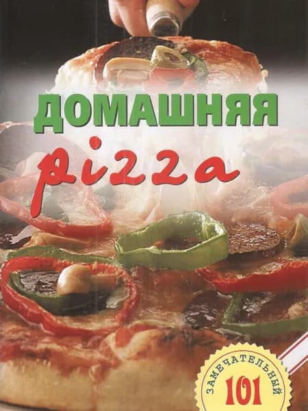 Домашняя pizza. Рецепты мирового класса | Хлебников Владимир Иванович
