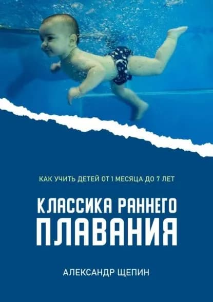Классика раннего плавания | Александр Щепин | Электронная книга