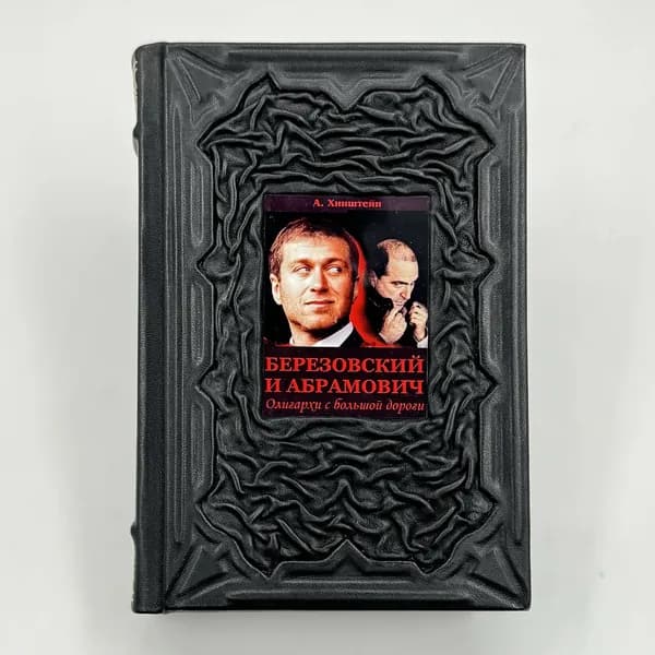 Хинштейн: Березовский и Абрамович Олигархи с большой дороги Подарочная книга в кожаном переплете | Хинштейн Александр Евсеевич