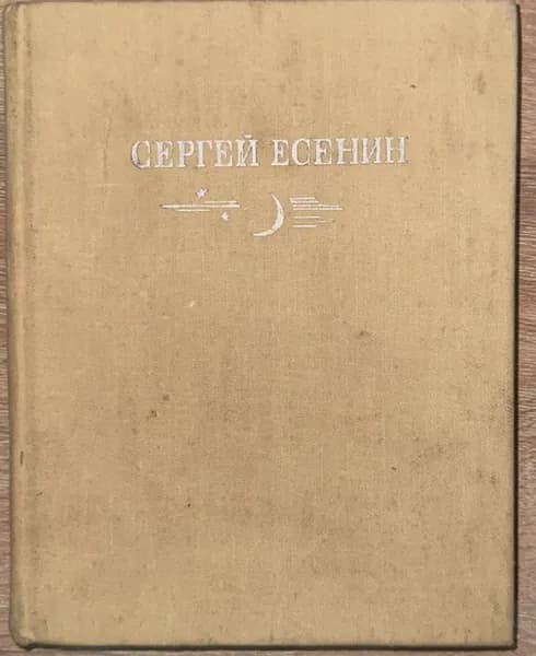 Сергей Есенин. Стихотворения