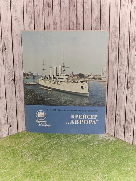 Крейсер "Аврора". Бартев Геннадий Павлович, Бурковский Борис Васильевич